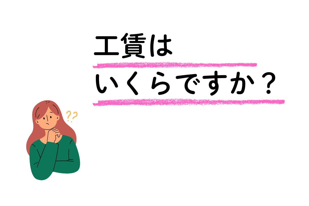 工賃はいくらですか？