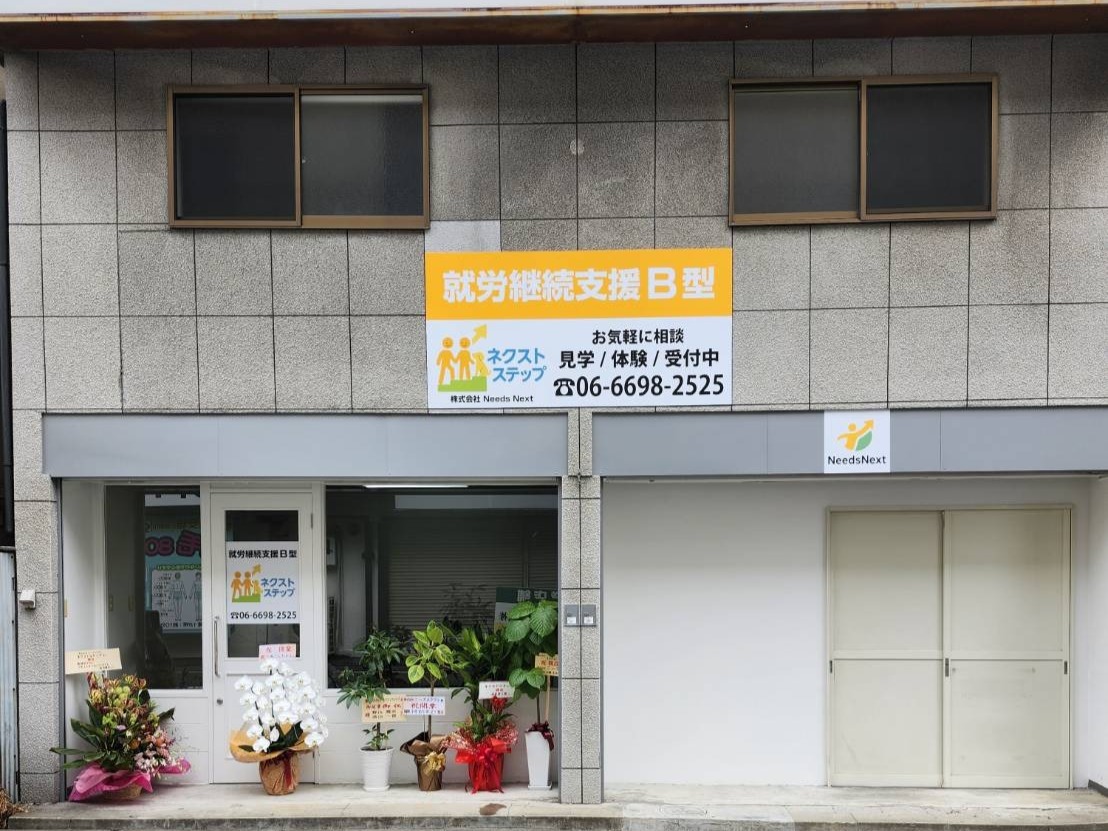 ネクストステップの外観